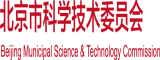 阿阿痒日逼小视频北京市科学技术委员会